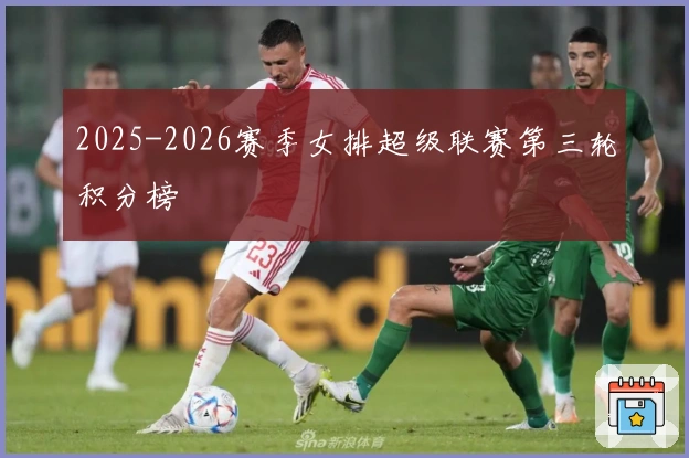 2025-2026赛季女排超级联赛第三轮积分榜