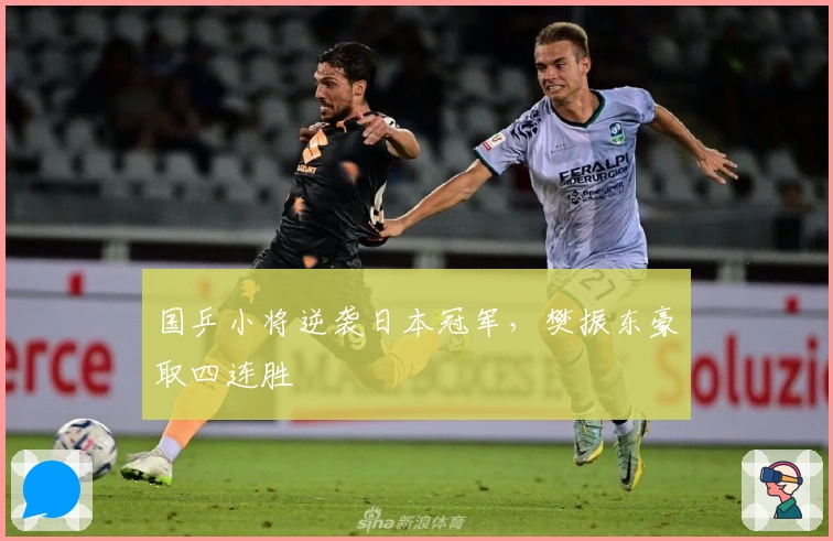 国乒小将逆袭日本冠军，樊振东豪取四连胜