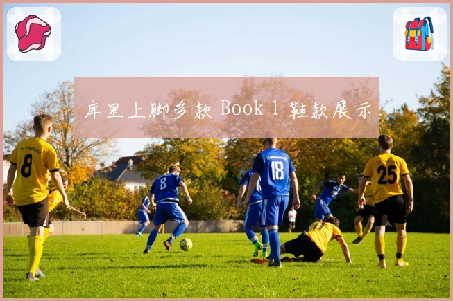 库里上脚多款 Book 1 鞋款展示