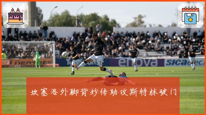 坎塞洛外脚背妙传助攻斯特林破门