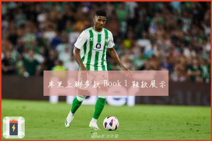 库里上脚多款 Book 1 鞋款展示