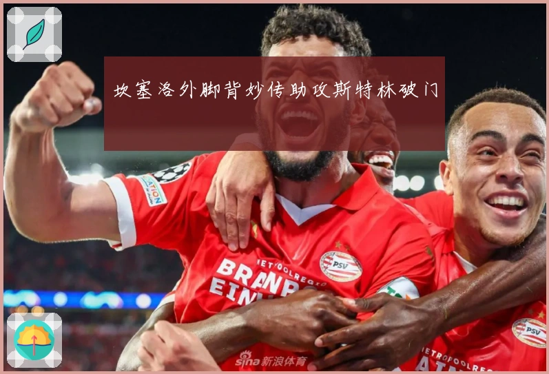 坎塞洛外脚背妙传助攻斯特林破门