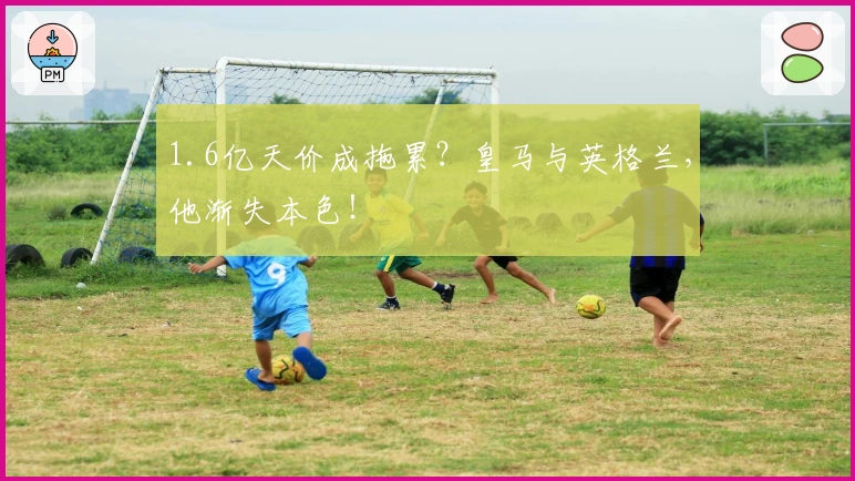 1.6亿天价成拖累？皇马与英格兰，他渐失本色！