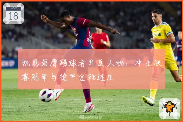 凯恩荣膺踢球者年度人物，冲击联赛冠军与德甲金靴连庄