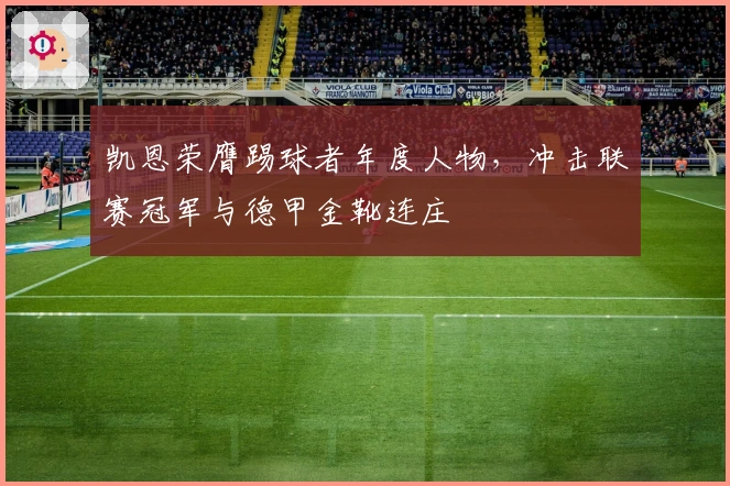 凯恩荣膺踢球者年度人物，冲击联赛冠军与德甲金靴连庄